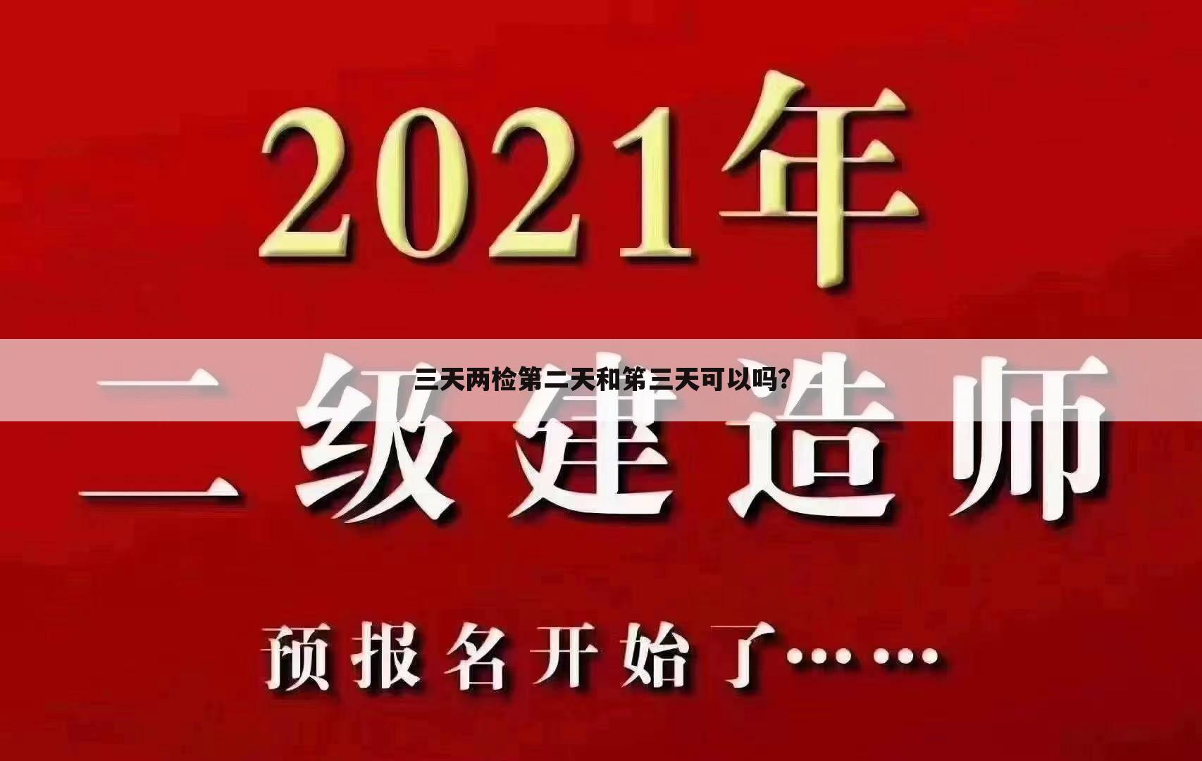 三天两检第二天和笫三天可以吗？