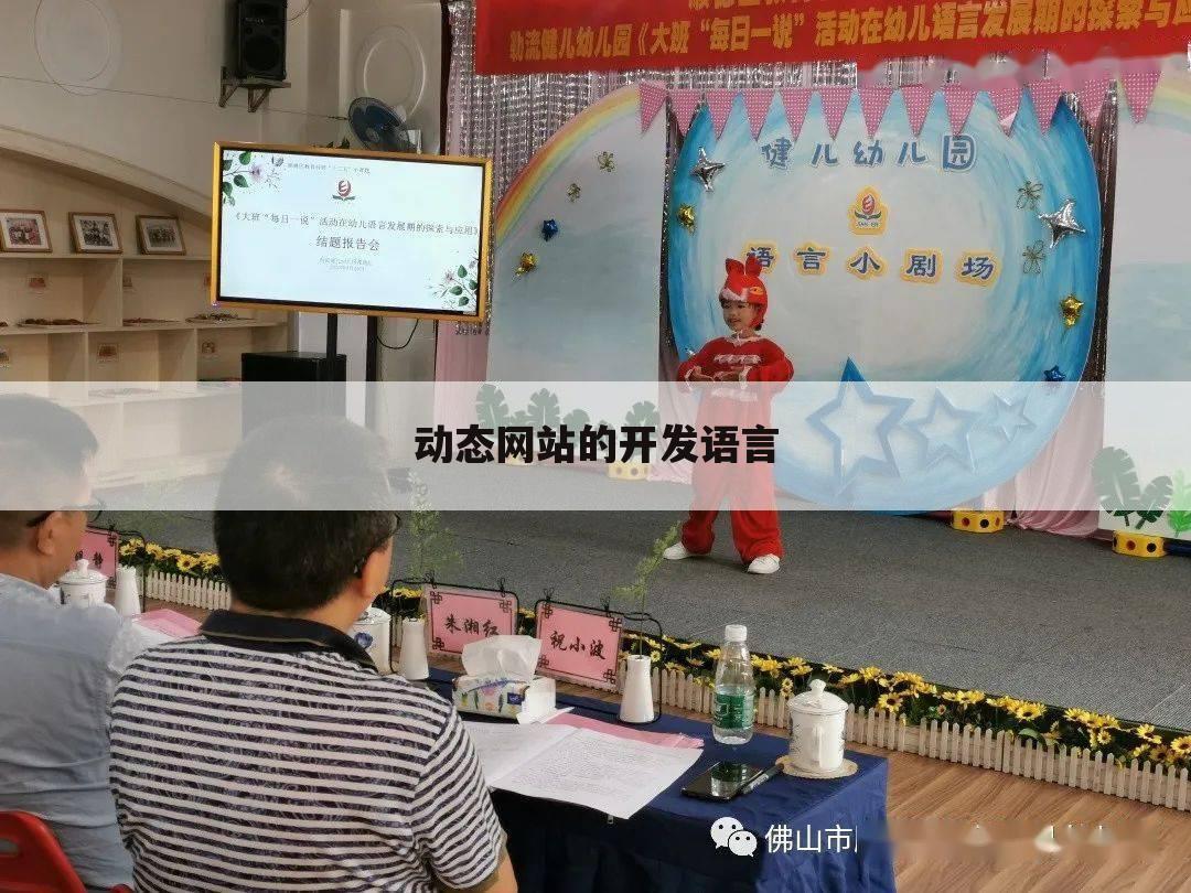 动态网站的开发语言