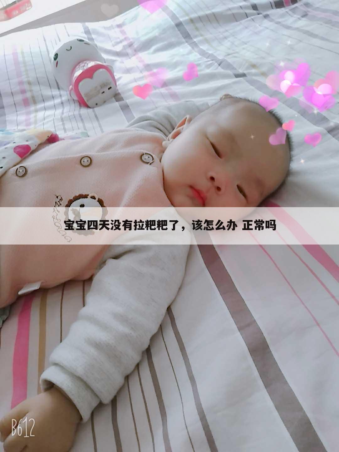 宝宝四天没有拉粑粑了,该怎么办 正常吗