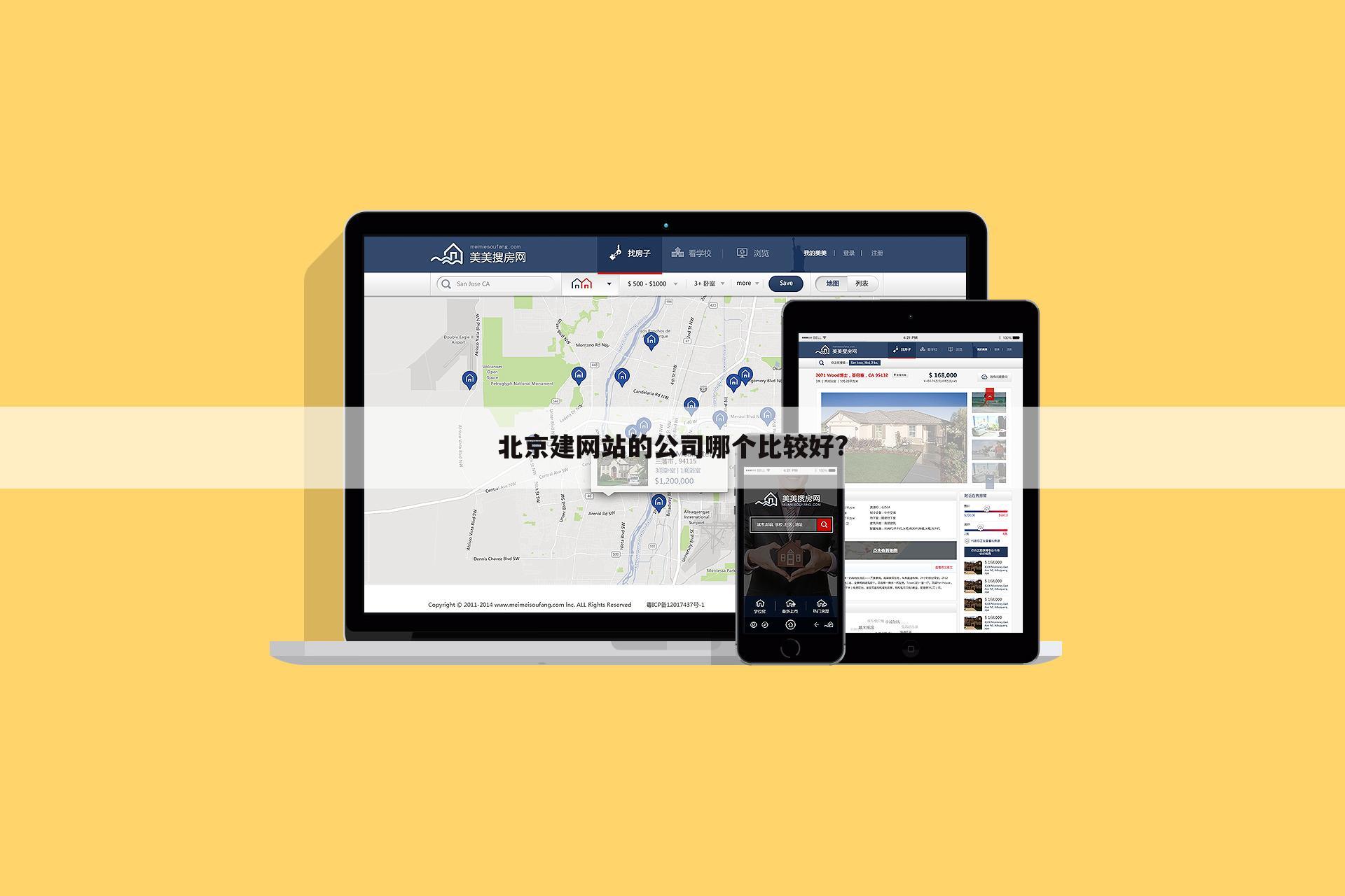 北京建网站的公司哪个比较好?