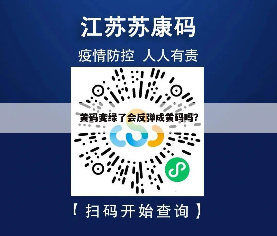 黄码变绿了会反弹成黄码吗?