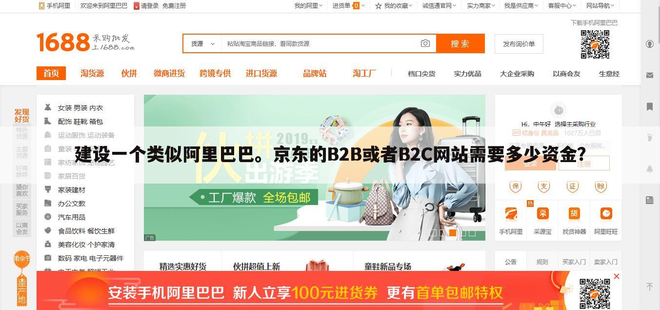 建设一个类似阿里巴巴。京东的B2B或者B2C网站需要多少资金？