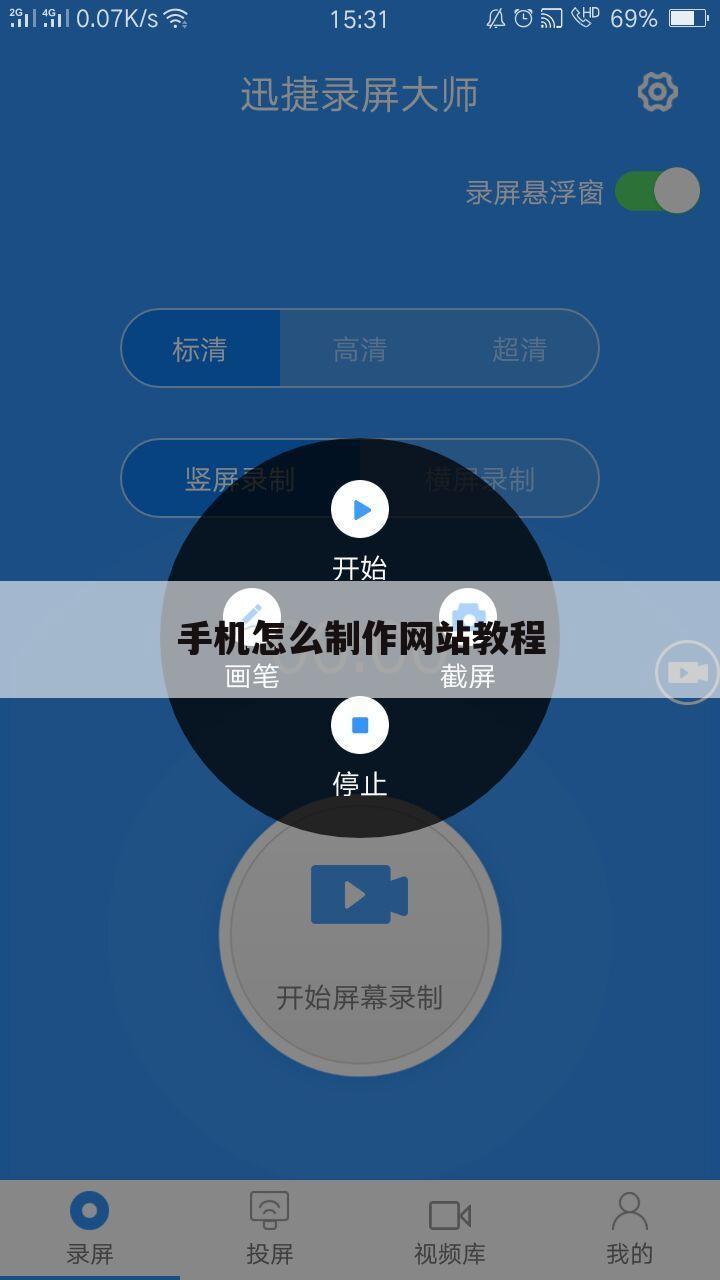 手机怎么制作网站教程