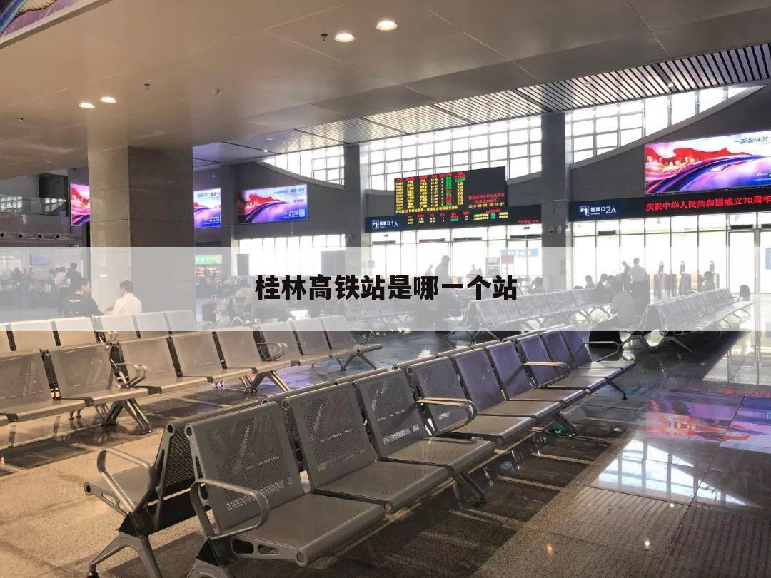 桂林高铁站是哪一个站