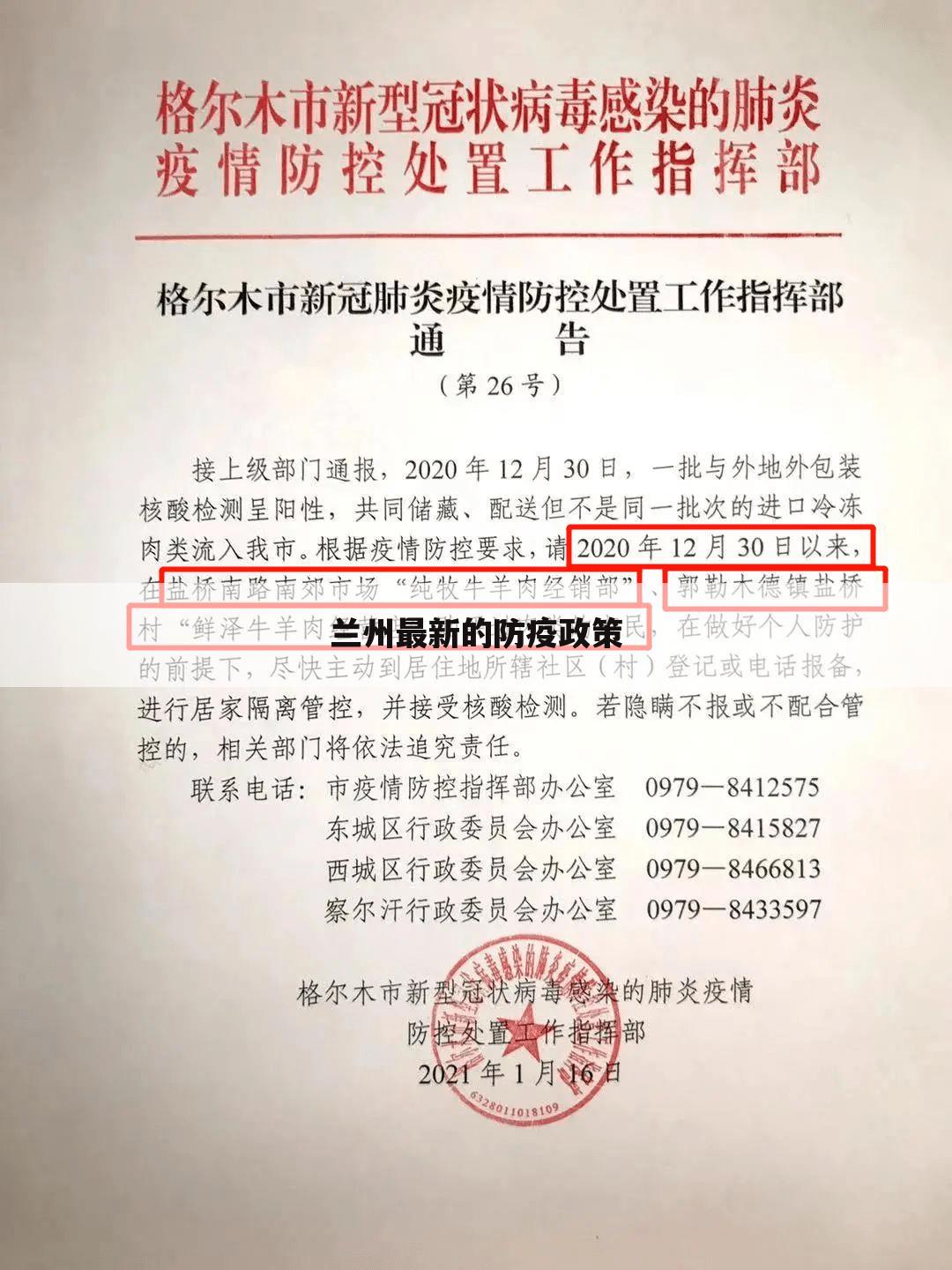 兰州最新的防疫政策