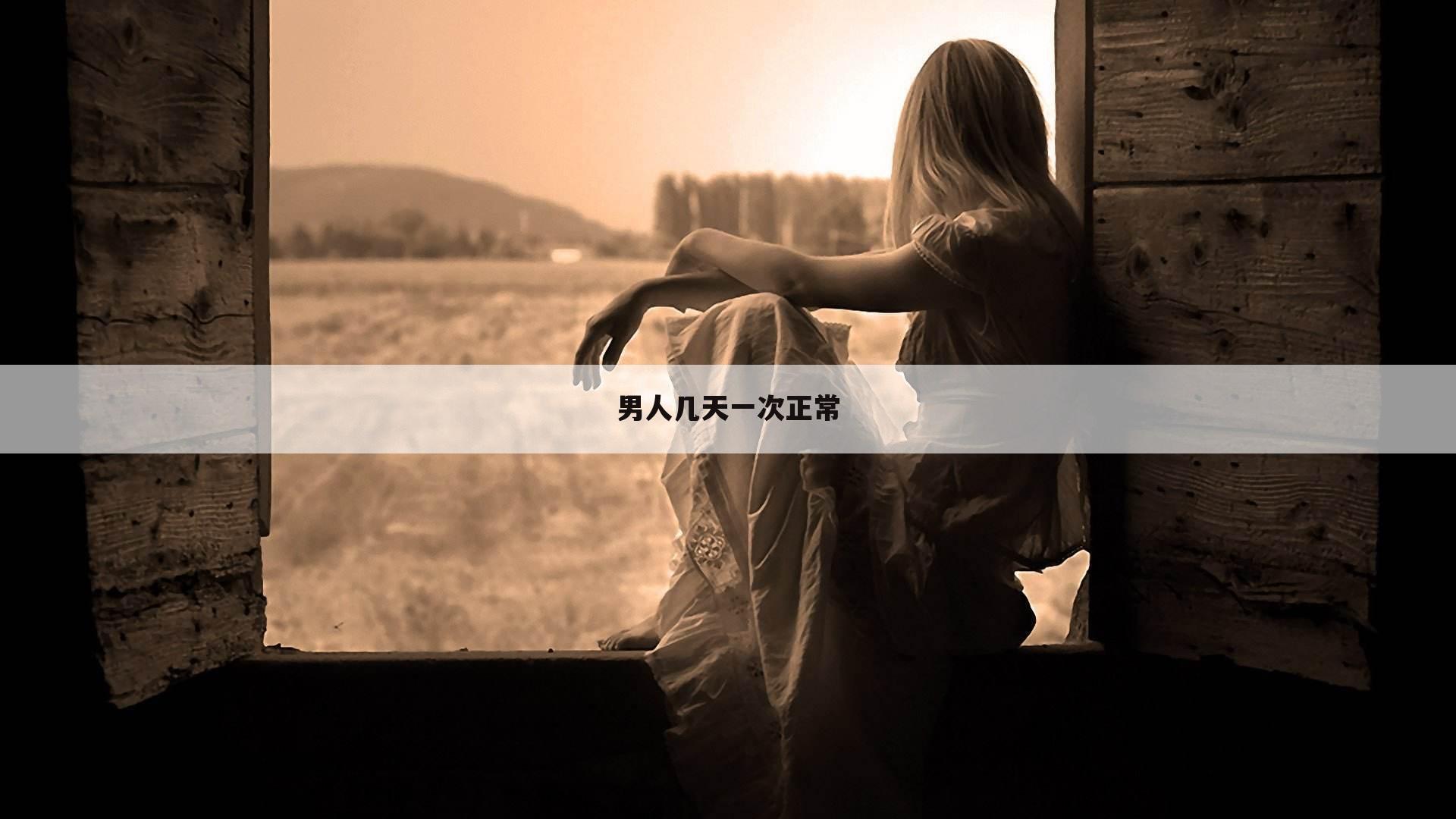 男人几天一次正常