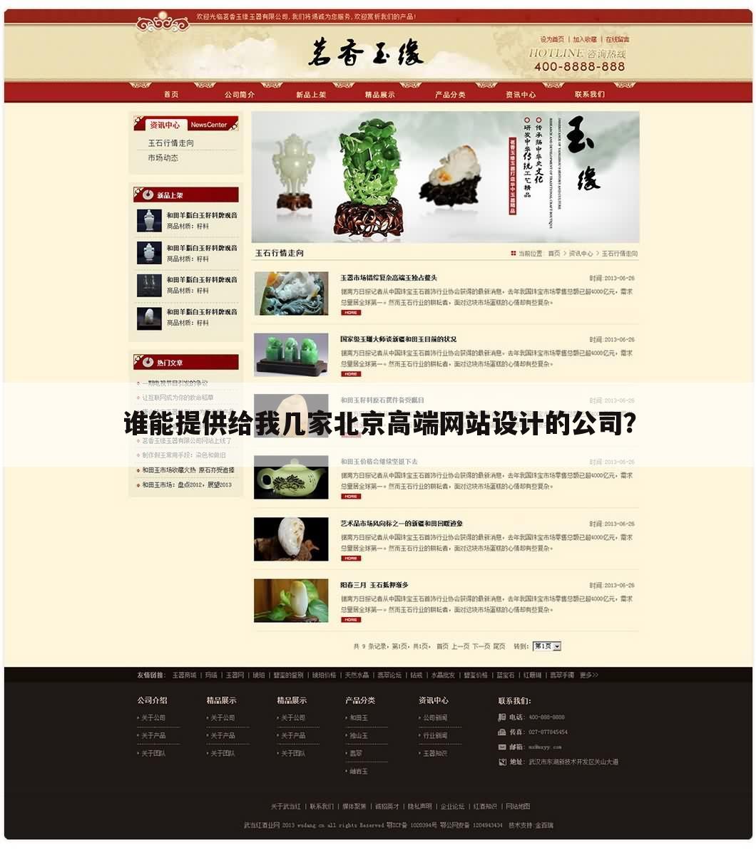 谁能提供给我几家北京高端网站设计的公司？