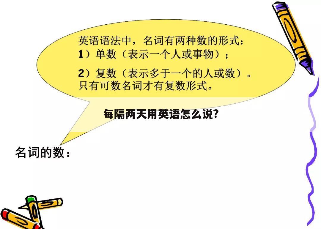 每隔两天用英语怎么说?
