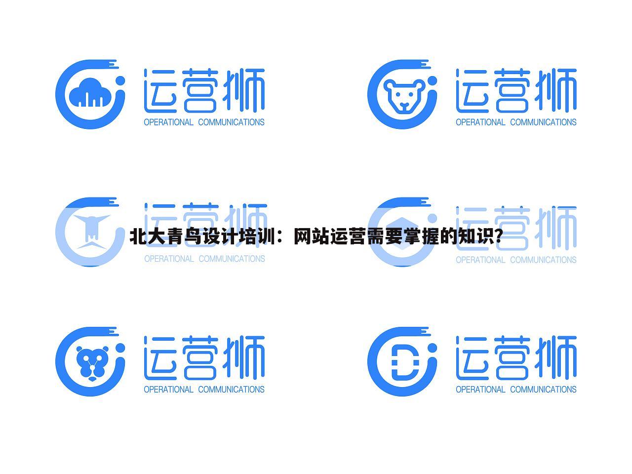 北大青鸟设计培训：网站运营需要掌握的知识？