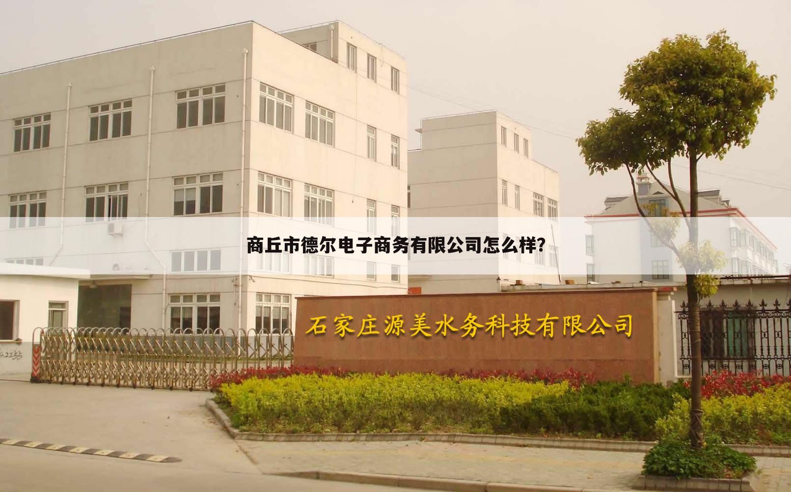 商丘市德尔电子商务有限公司怎么样？