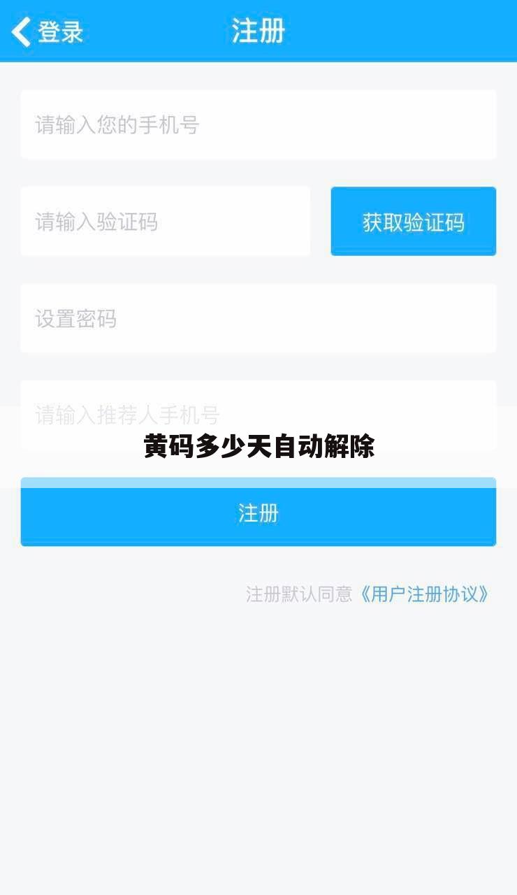 黄码多少天自动解除