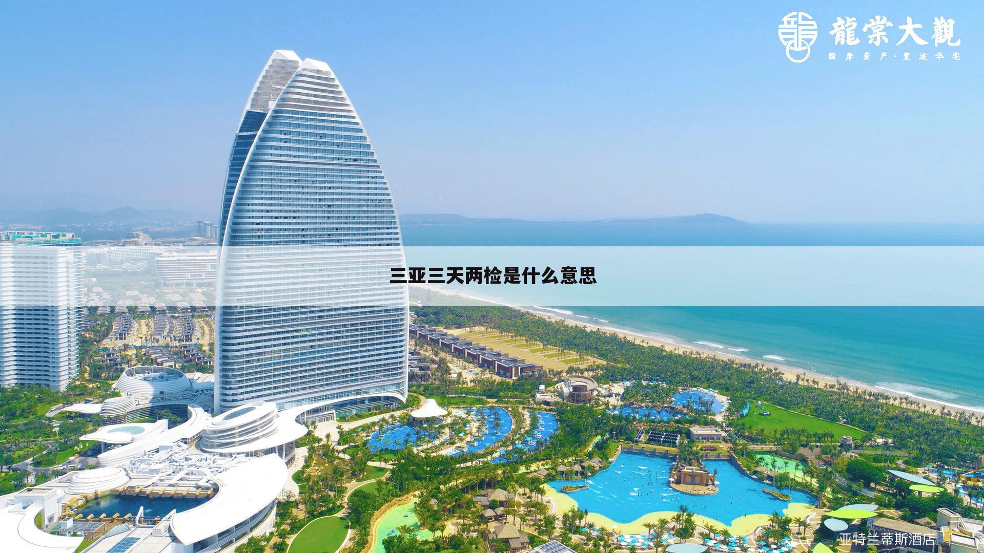三亚三天两检是什么意思