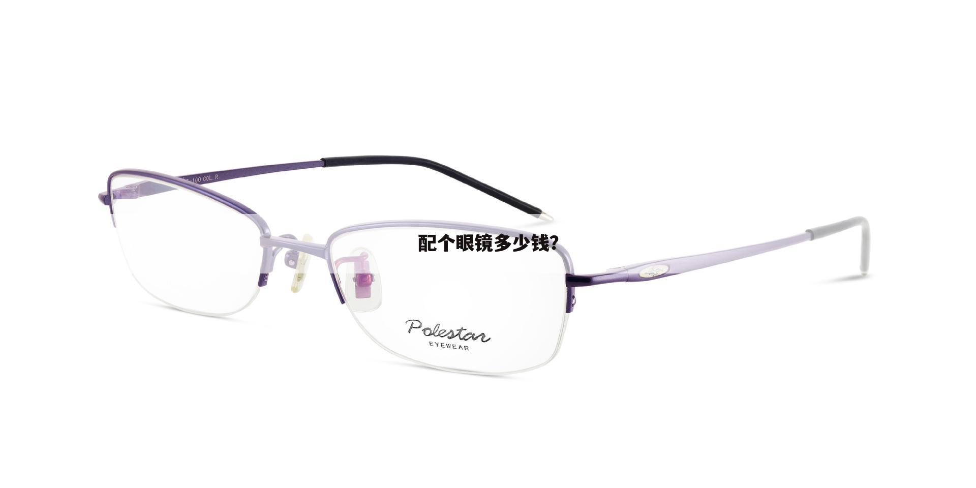 配个眼镜多少钱？