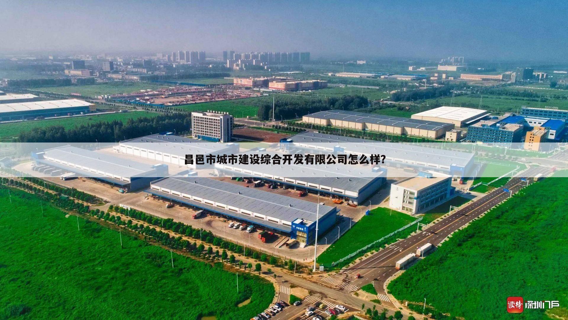 昌邑市城市建设综合开发有限公司怎么样?