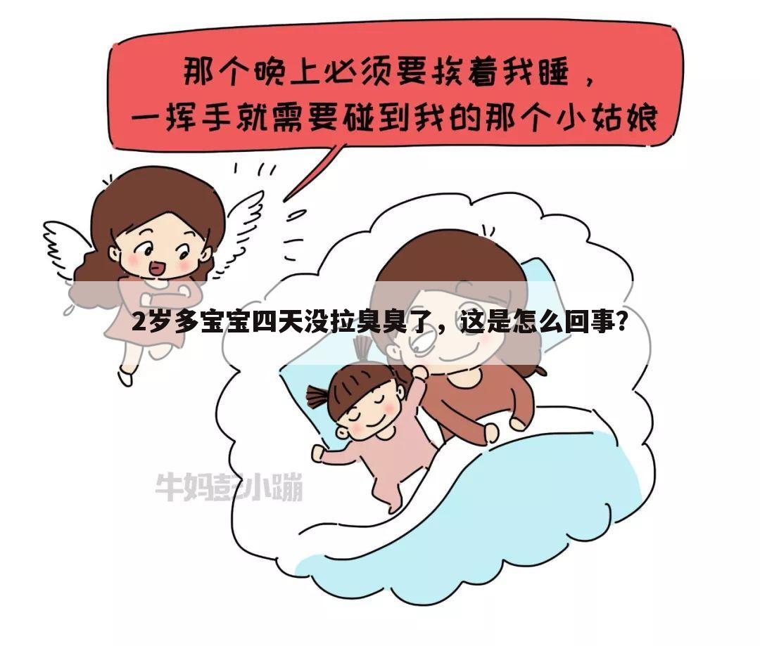 2岁多宝宝四天没拉臭臭了，这是怎么回事？