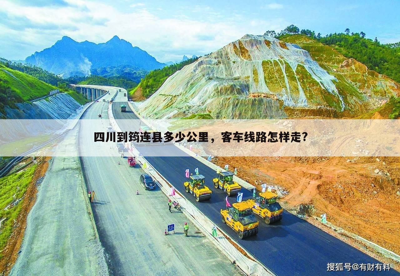 四川到筠连县多少公里,客车线路怎样走?