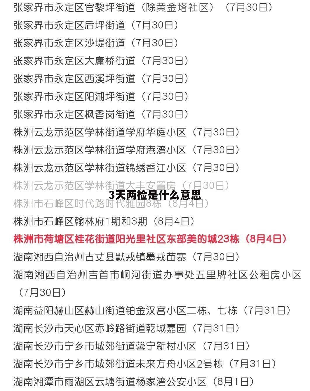 3天两检是什么意思
