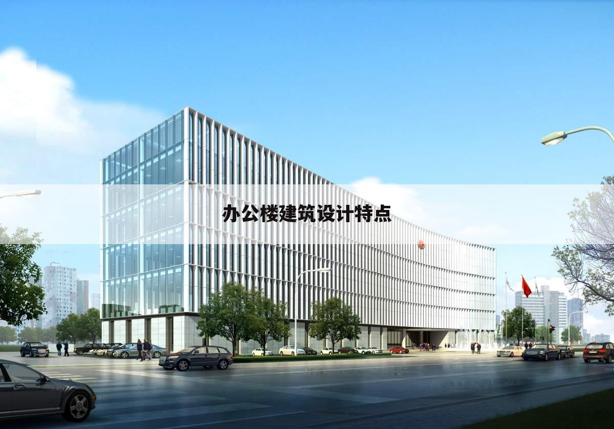 办公楼建筑设计特点