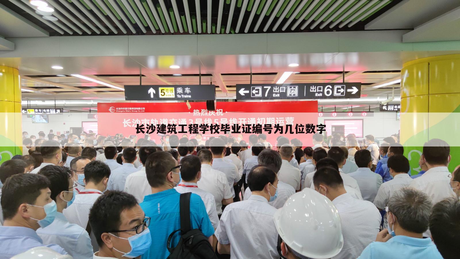 长沙建筑工程学校毕业证编号为几位数字