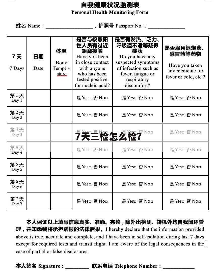 7天三检怎么检?