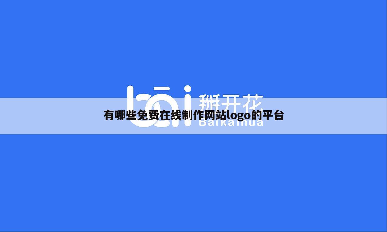 有哪些免费在线制作网站logo的平台