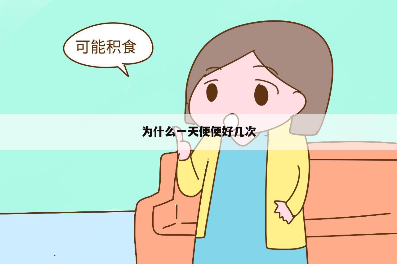 为什么一天便便好几次