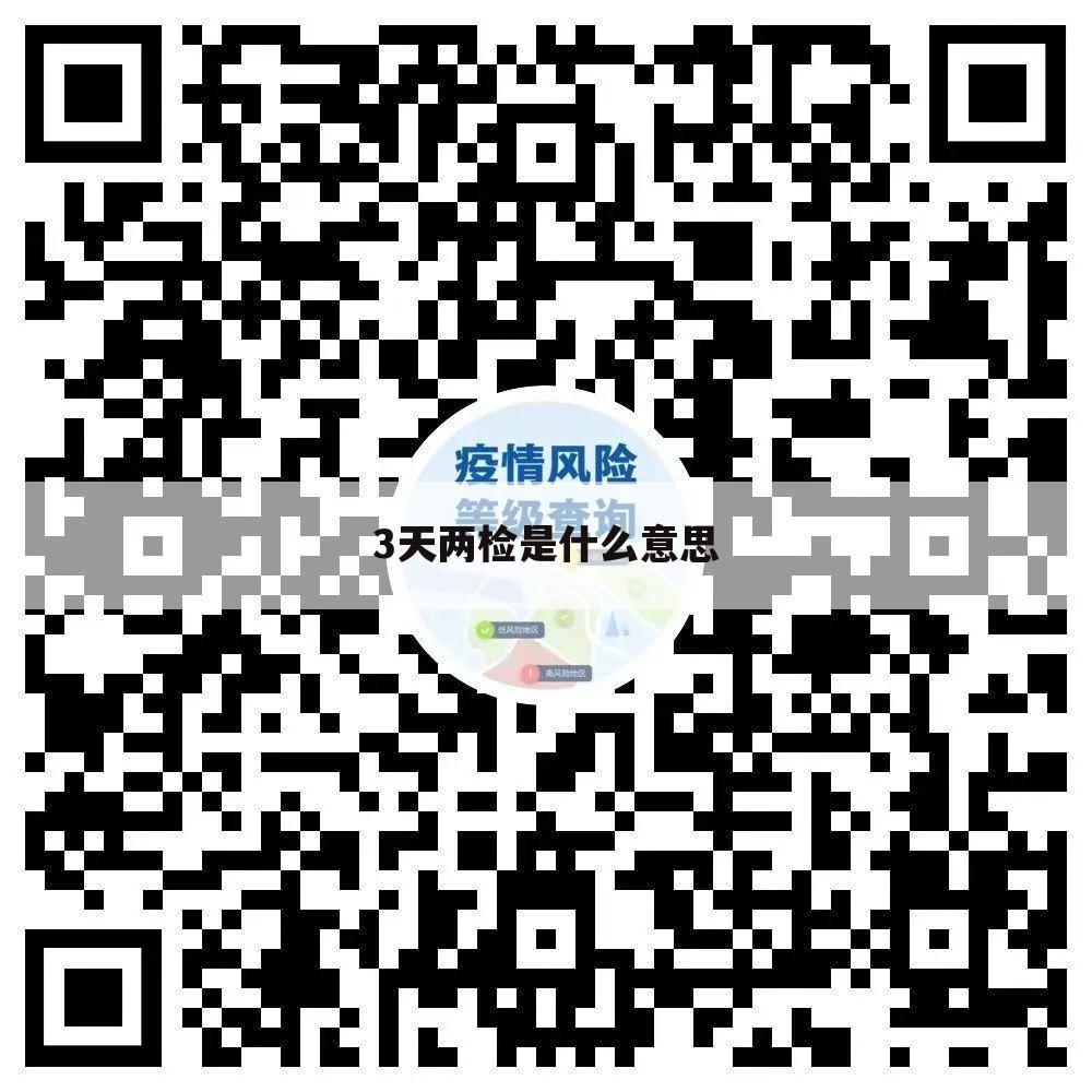 3天两检是什么意思