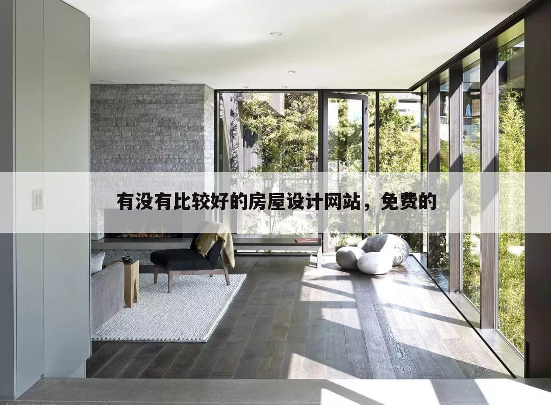 有没有比较好的房屋设计网站,免费的