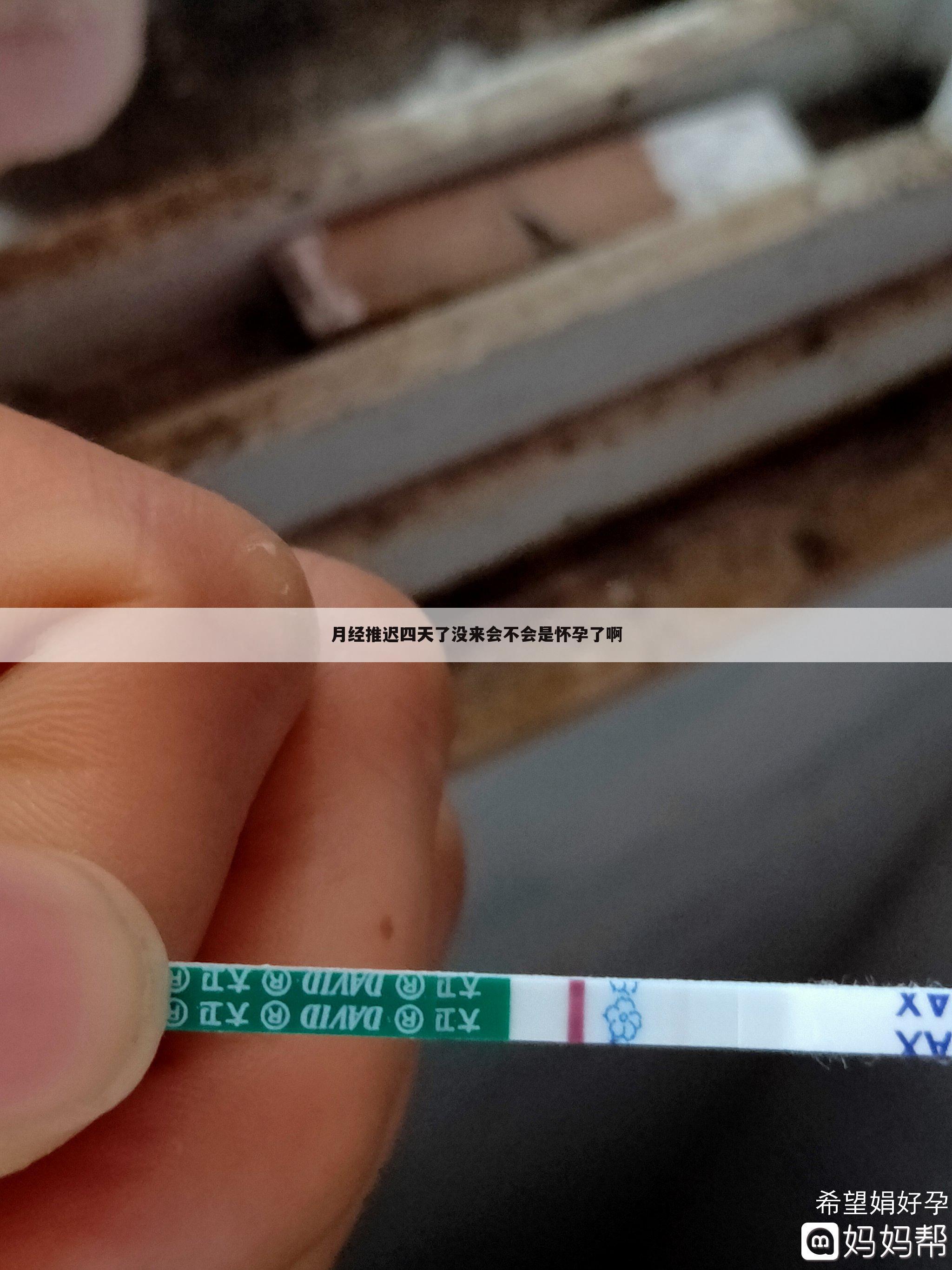 月经推迟四天了没来会不会是怀孕了啊