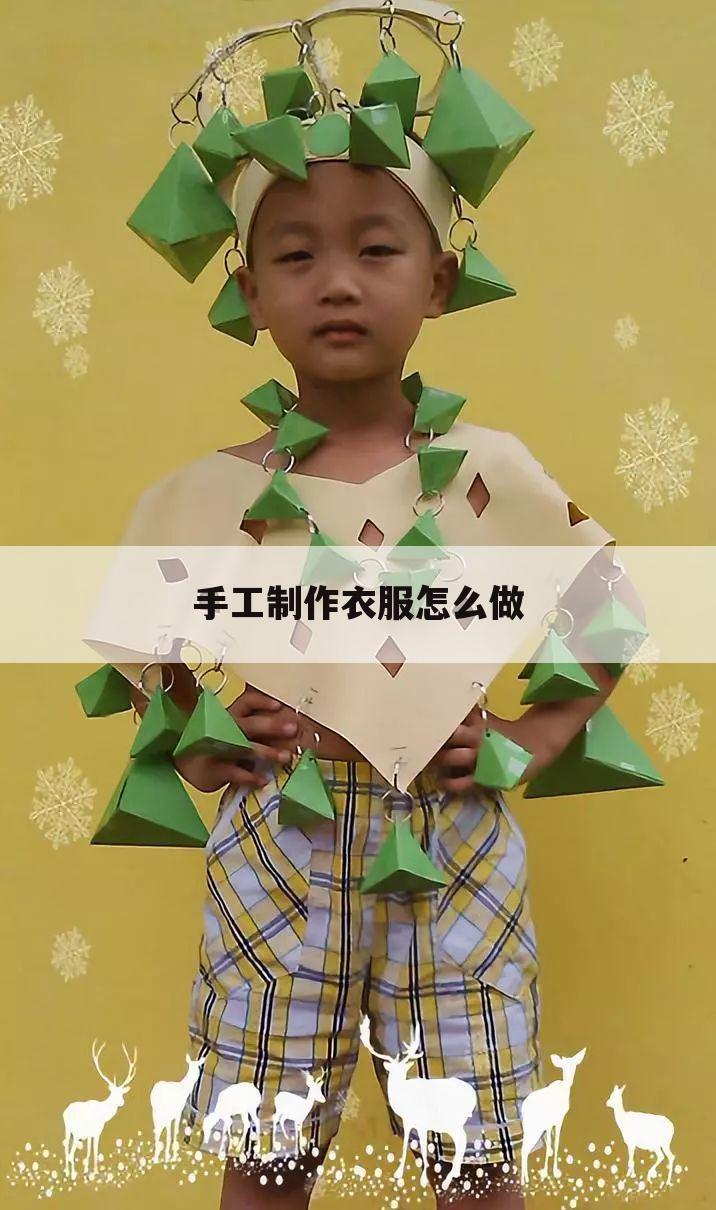 手工制作衣服怎么做