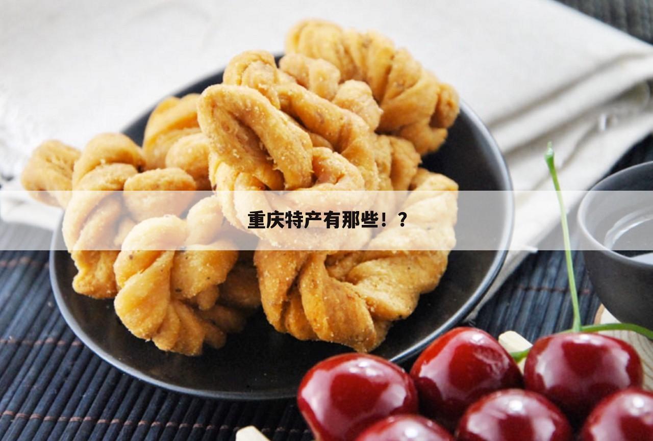 重庆特产有那些!?