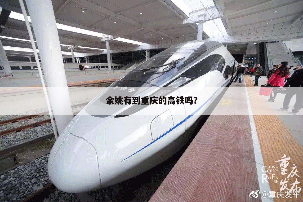 余姚有到重庆的高铁吗?