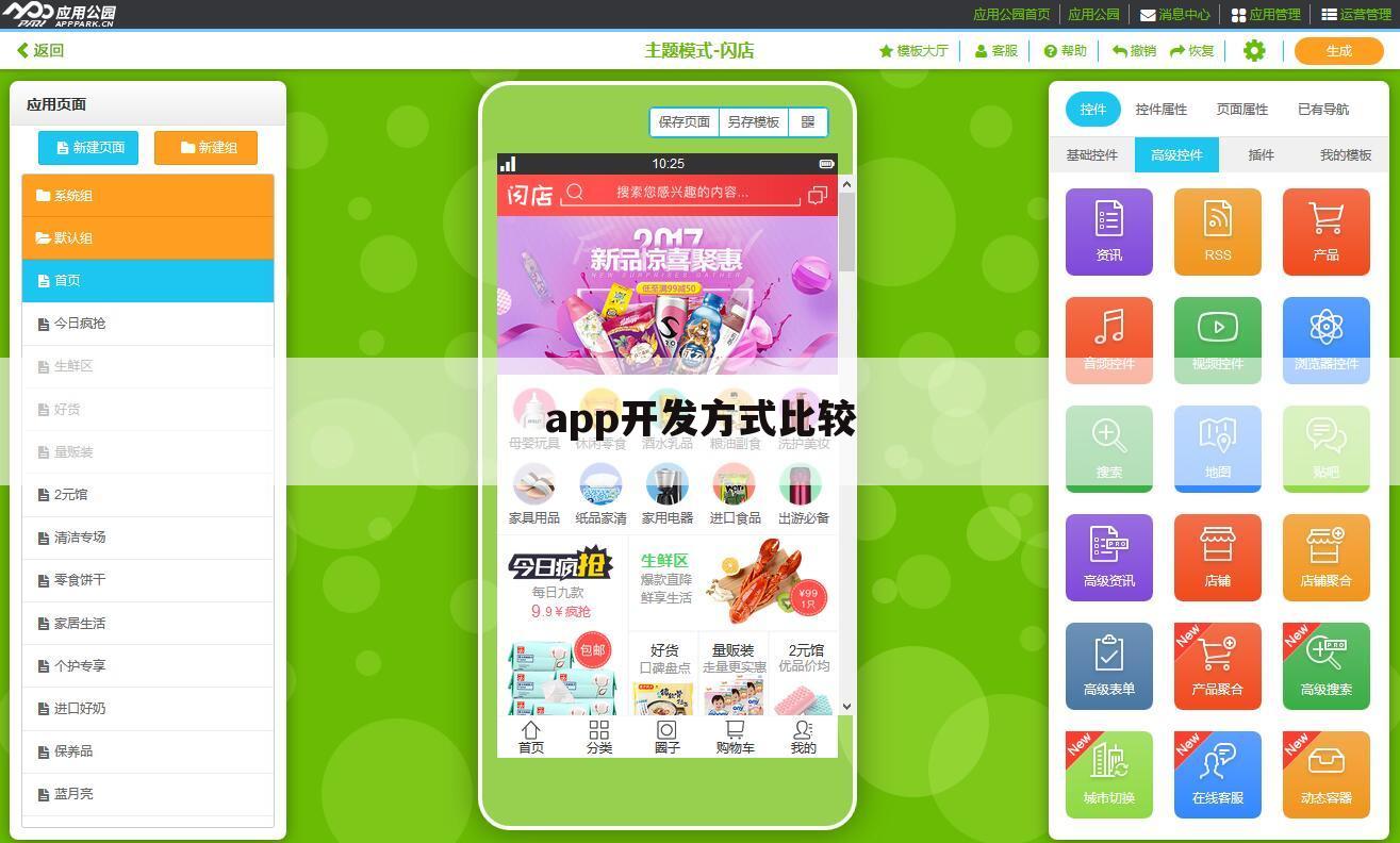 app开发方式比较