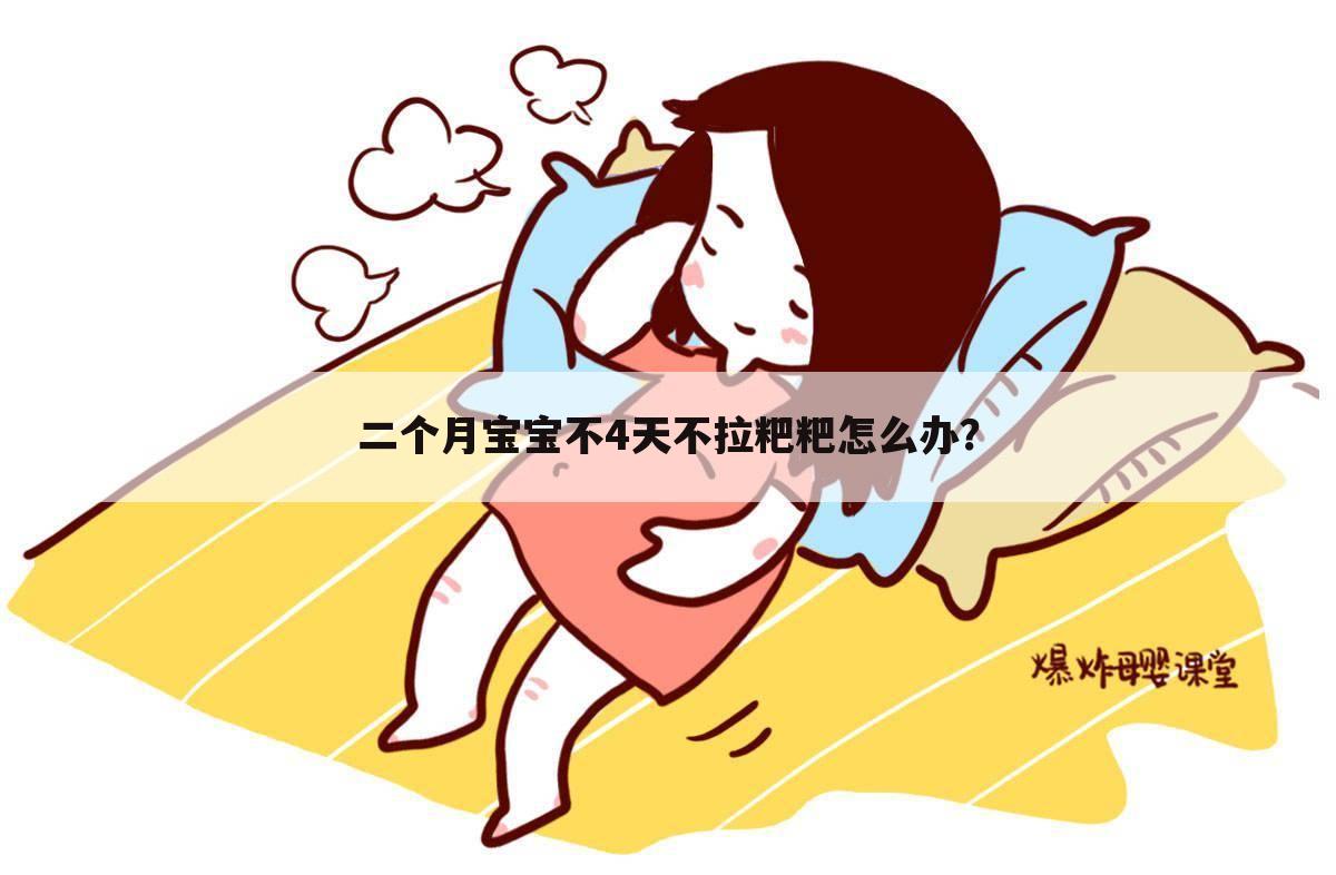 二个月宝宝不4天不拉粑粑怎么办?