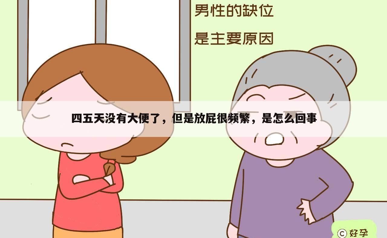 四五天没有大便了,但是放屁很频繁,是怎么回事
