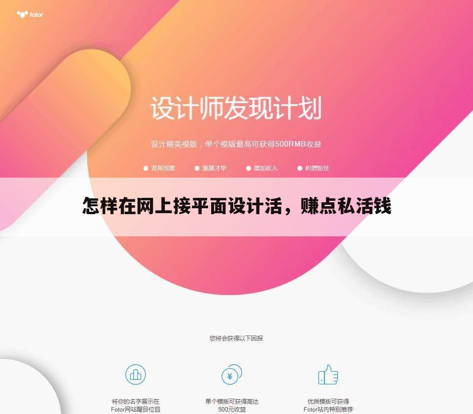 怎样在网上接平面设计活,赚点私活钱