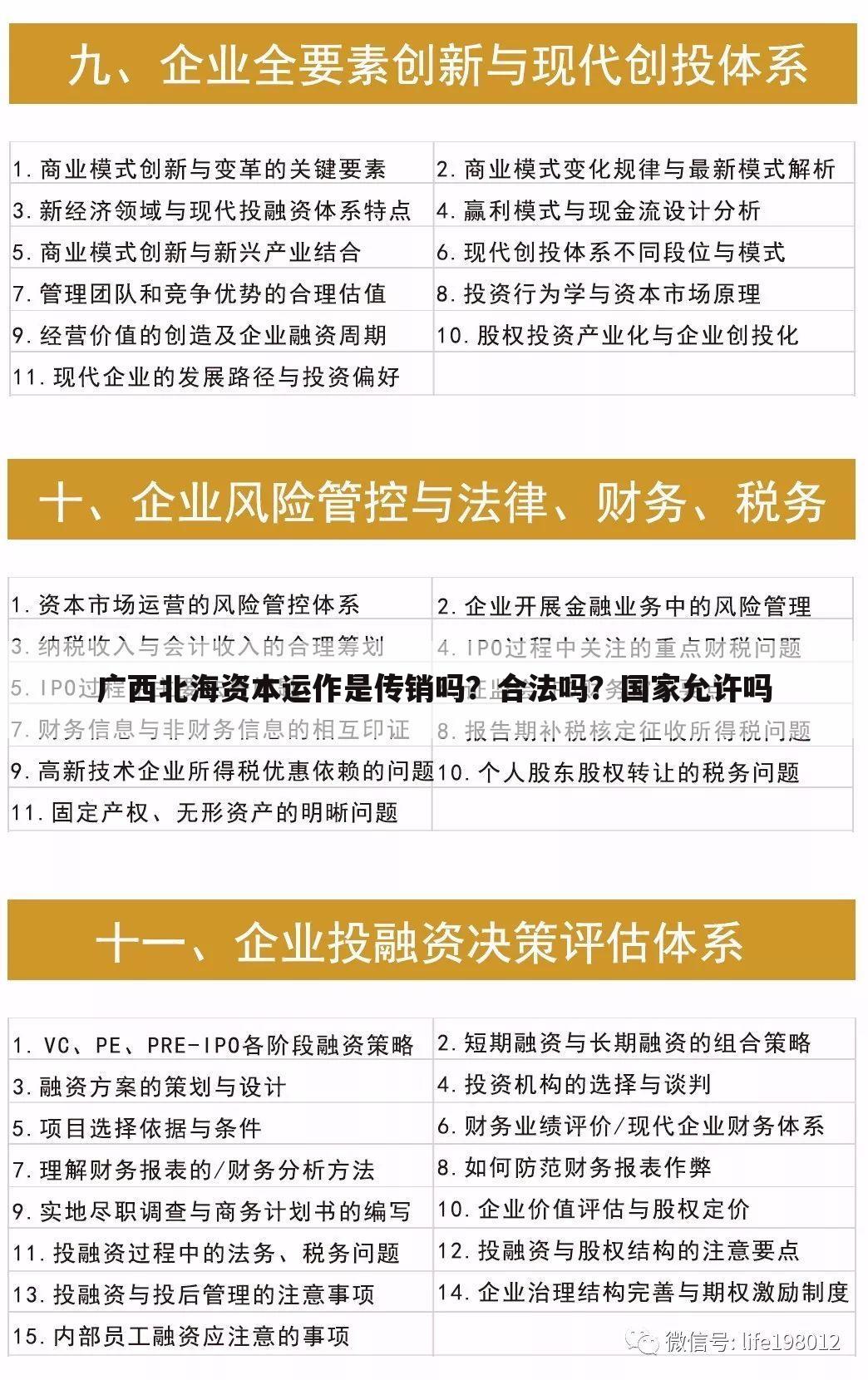 广西北海资本运作是传销吗?合法吗?国家允许吗