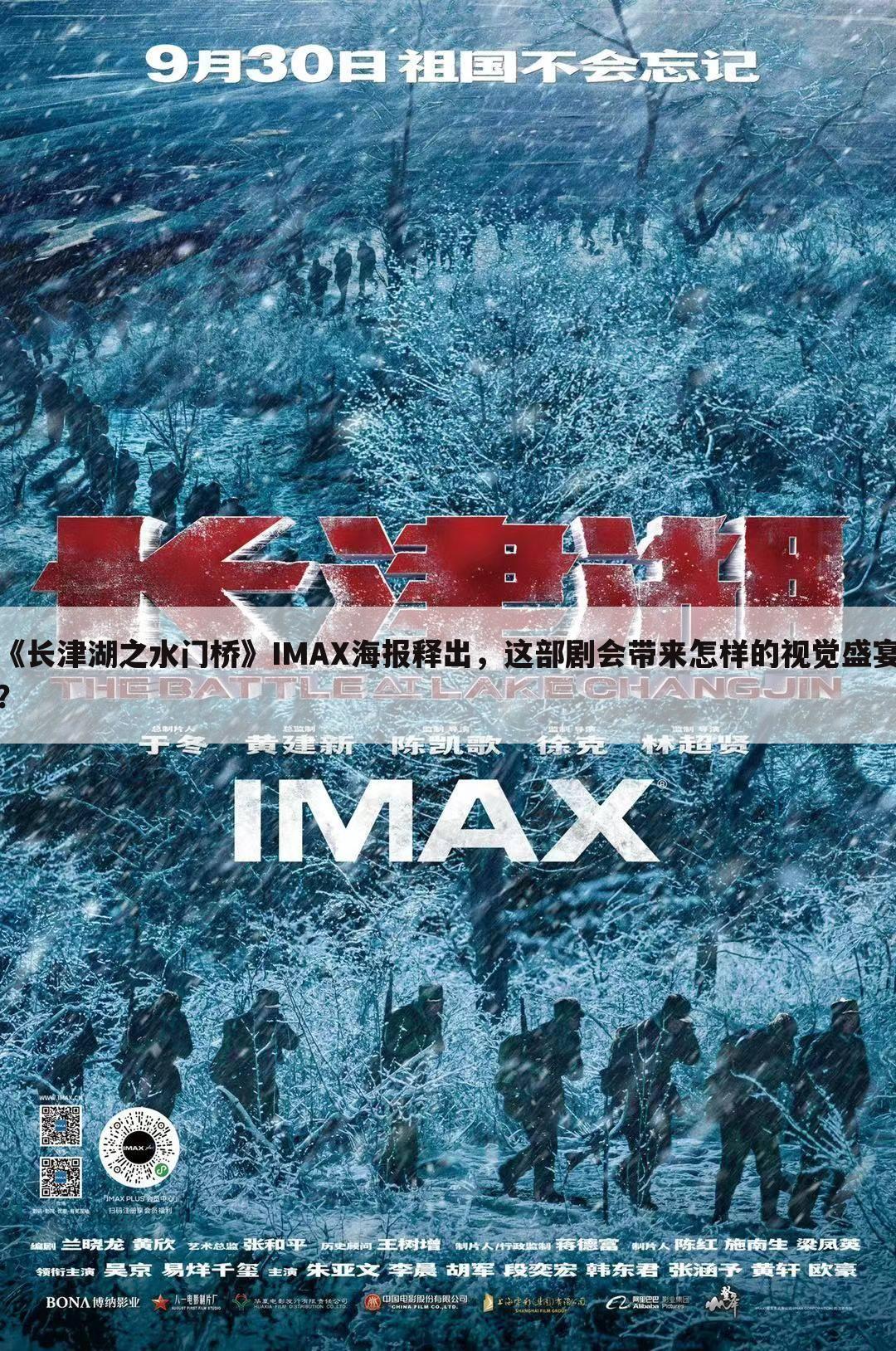 《长津湖之水门桥》IMAX海报释出,这部剧会带来怎样的视觉盛宴?