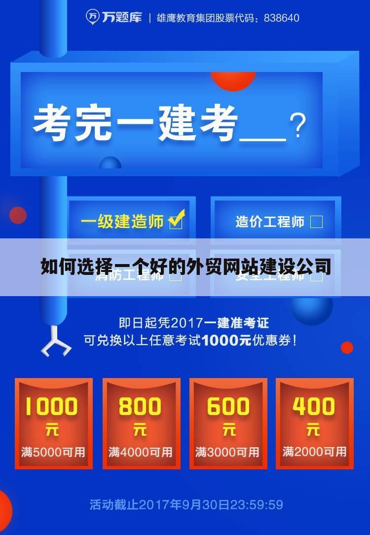 如何选择一个好的外贸网站建设公司