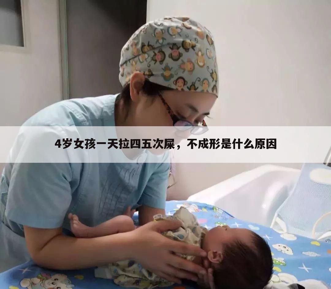 4岁女孩一天拉四五次屎,不成形是什么原因