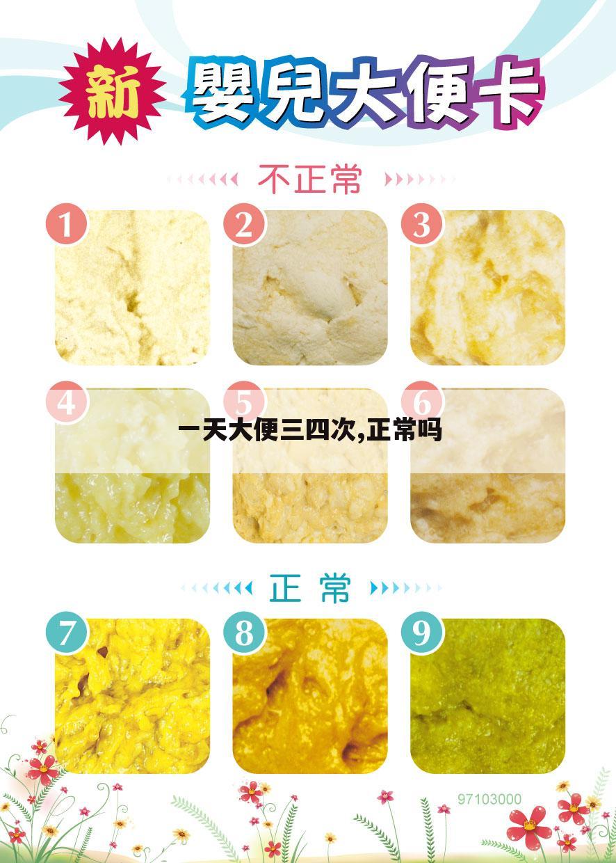 一天大便三四次,正常吗