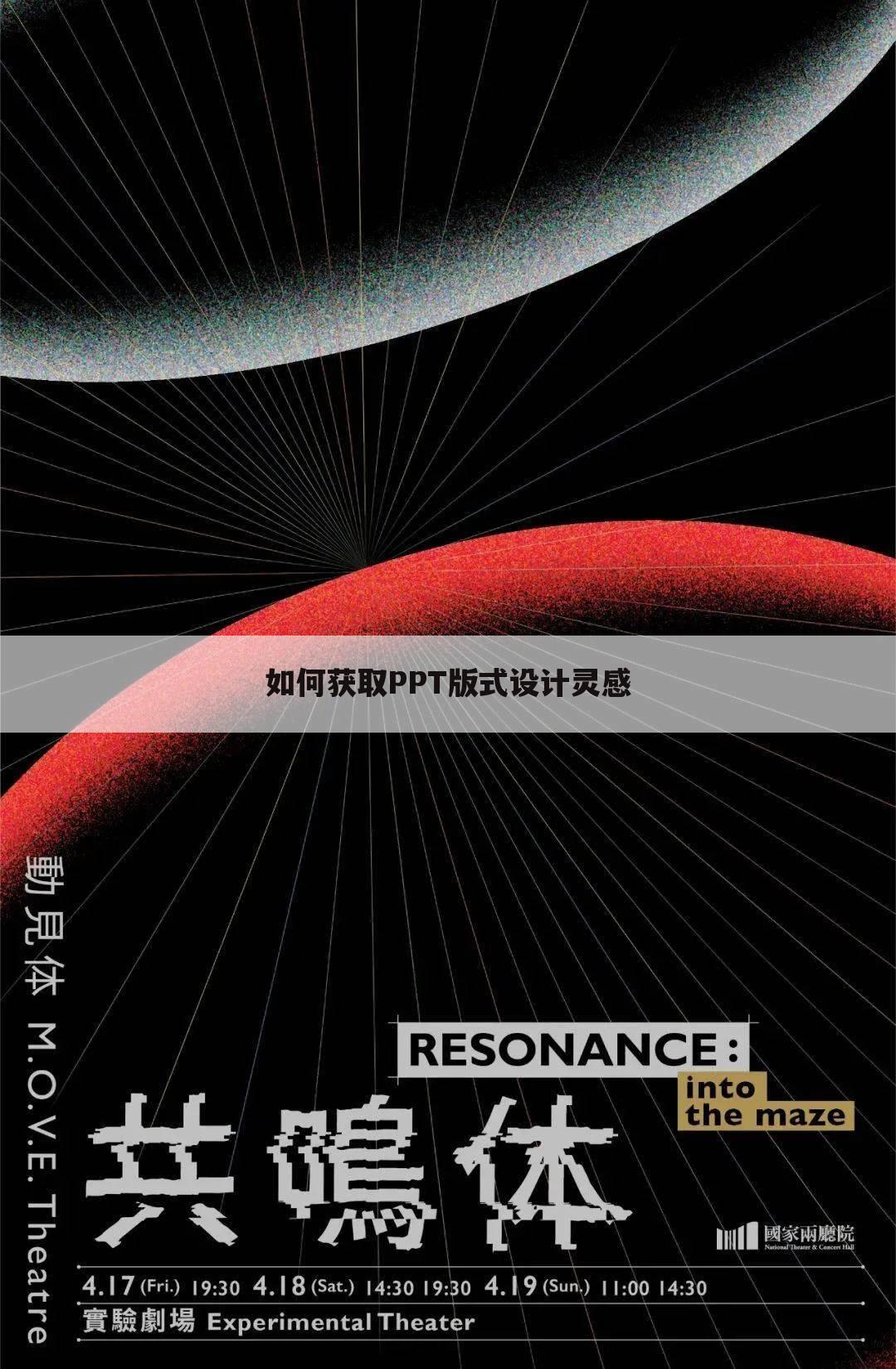 如何获取PPT版式设计灵感