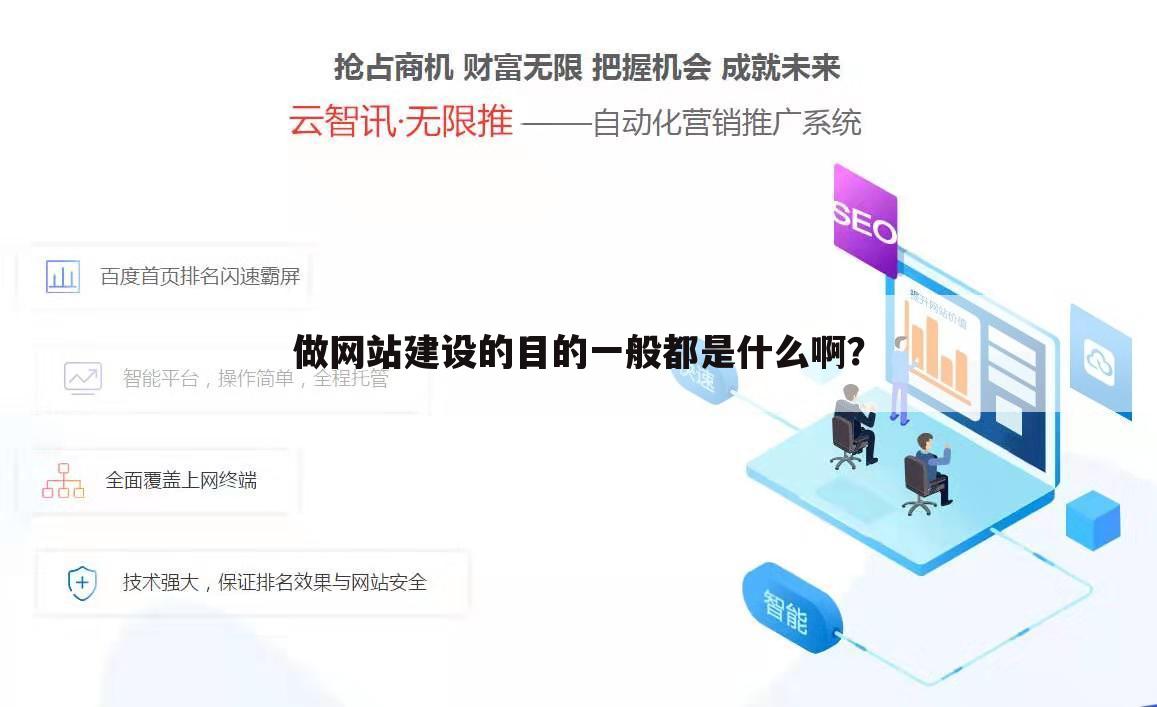 做网站建设的目的一般都是什么啊?