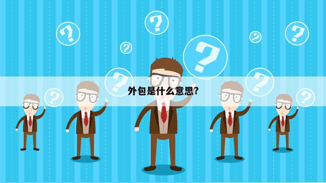 外包是什么意思?