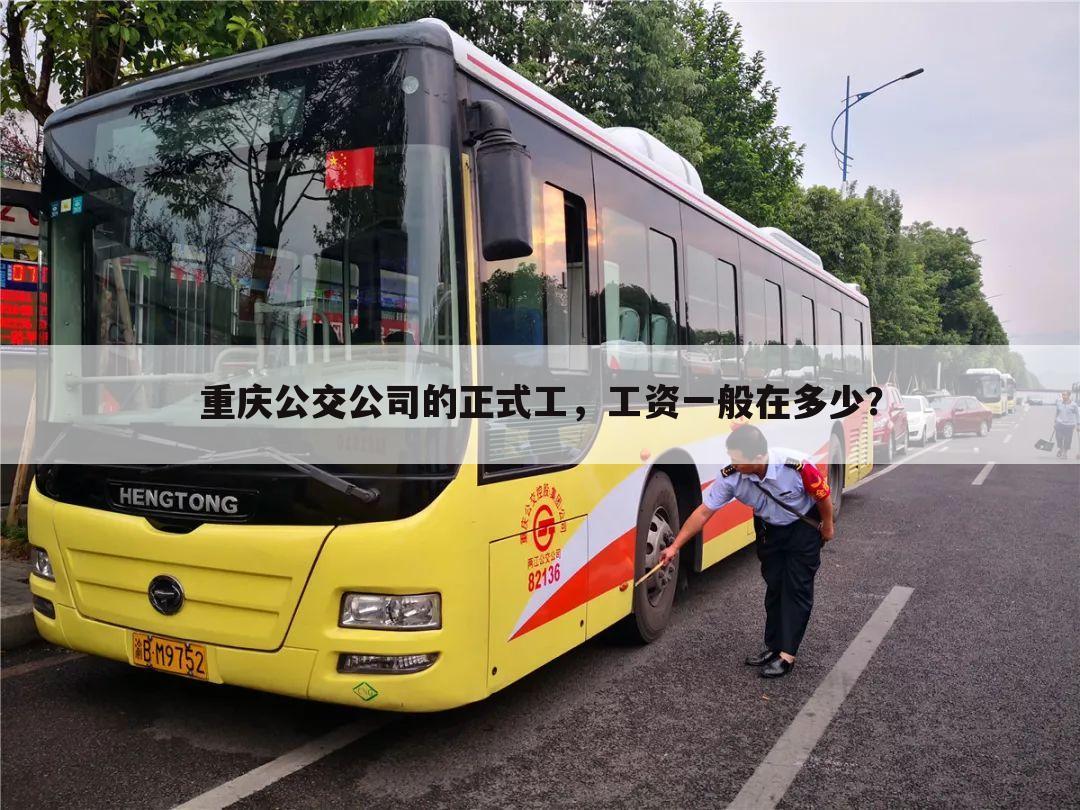 重庆公交公司的正式工，工资一般在多少？