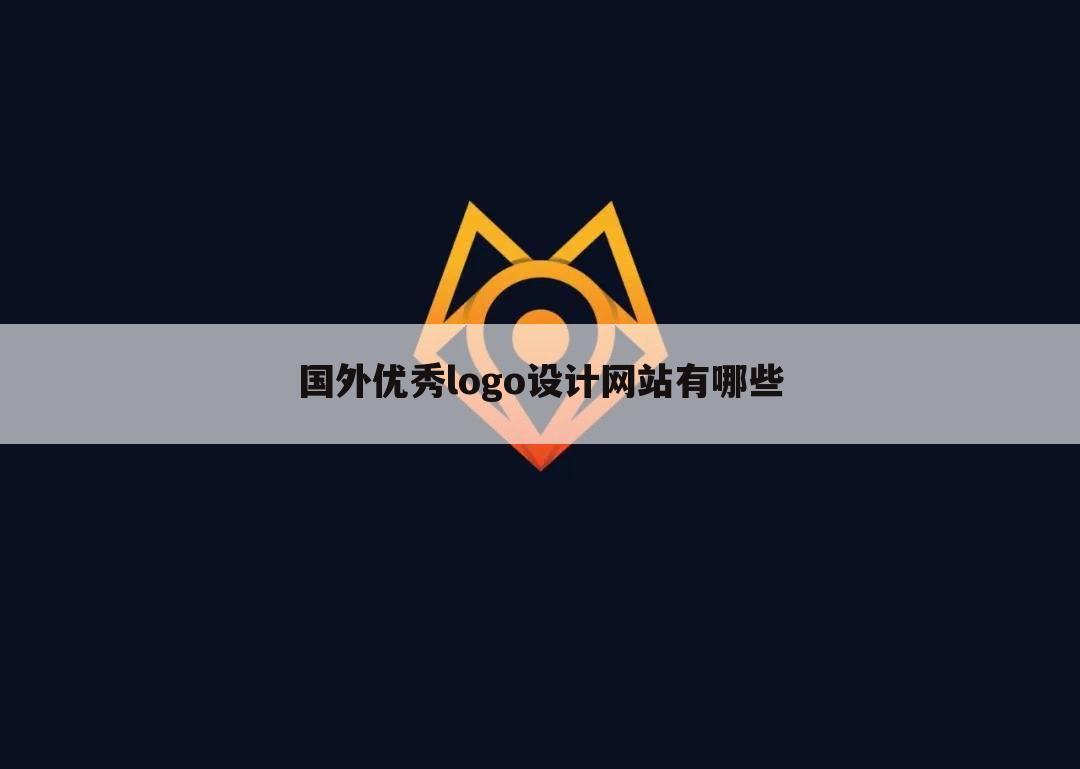 国外优秀logo设计网站有哪些