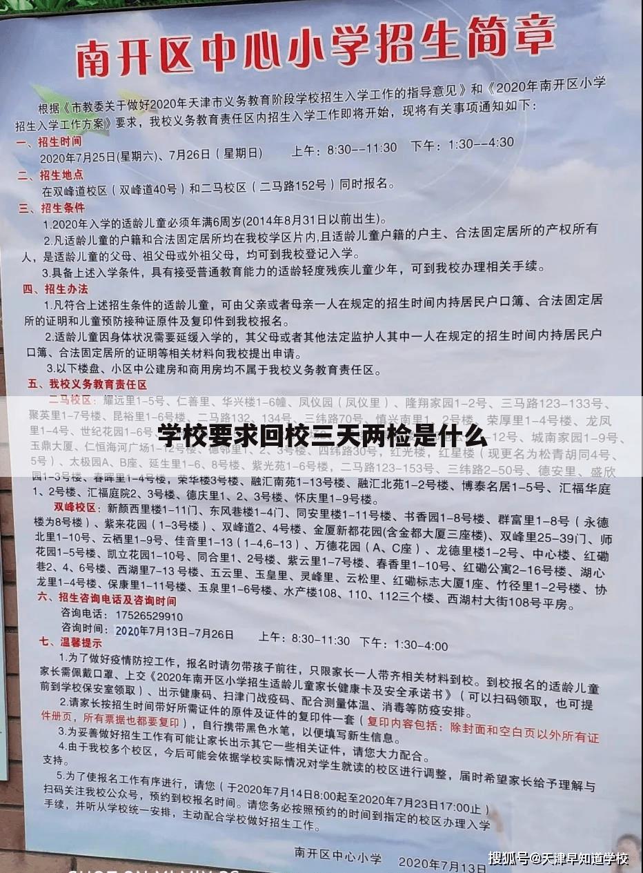 学校要求回校三天两检是什么