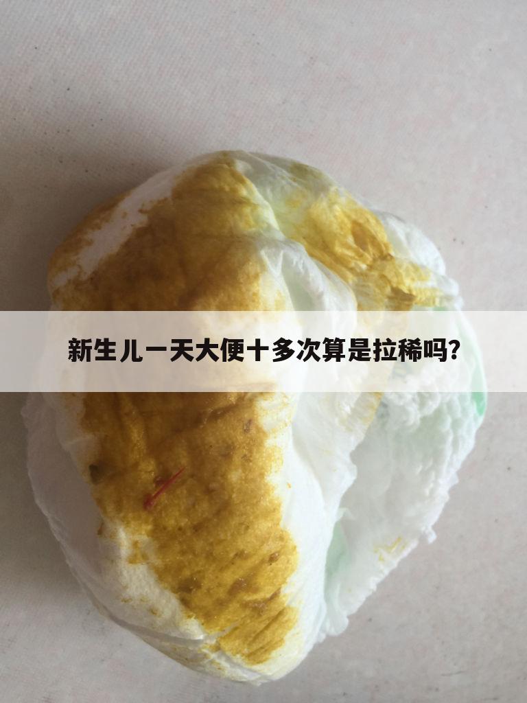 新生儿一天大便十多次算是拉稀吗?