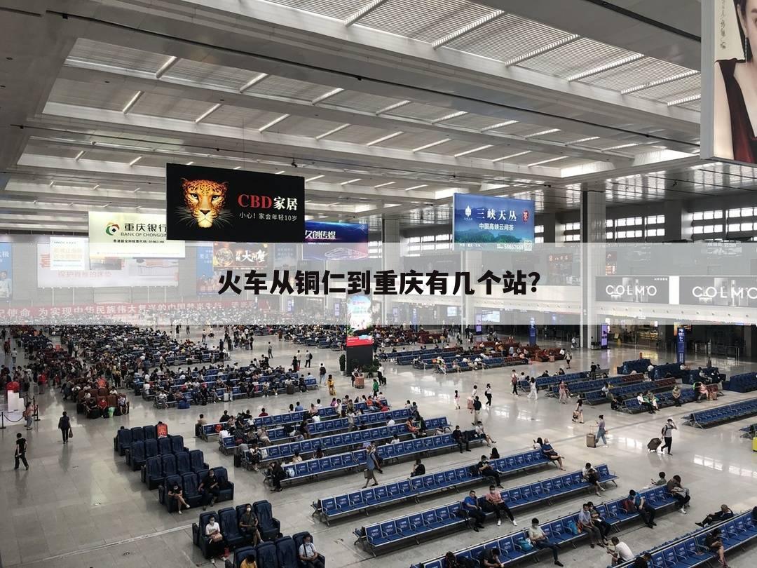 火车从铜仁到重庆有几个站?