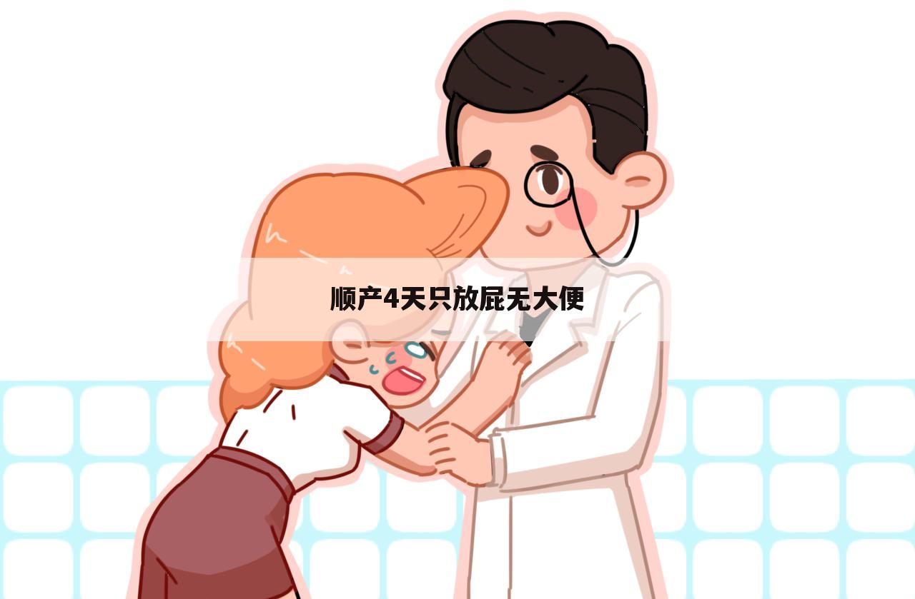 顺产4天只放屁无大便